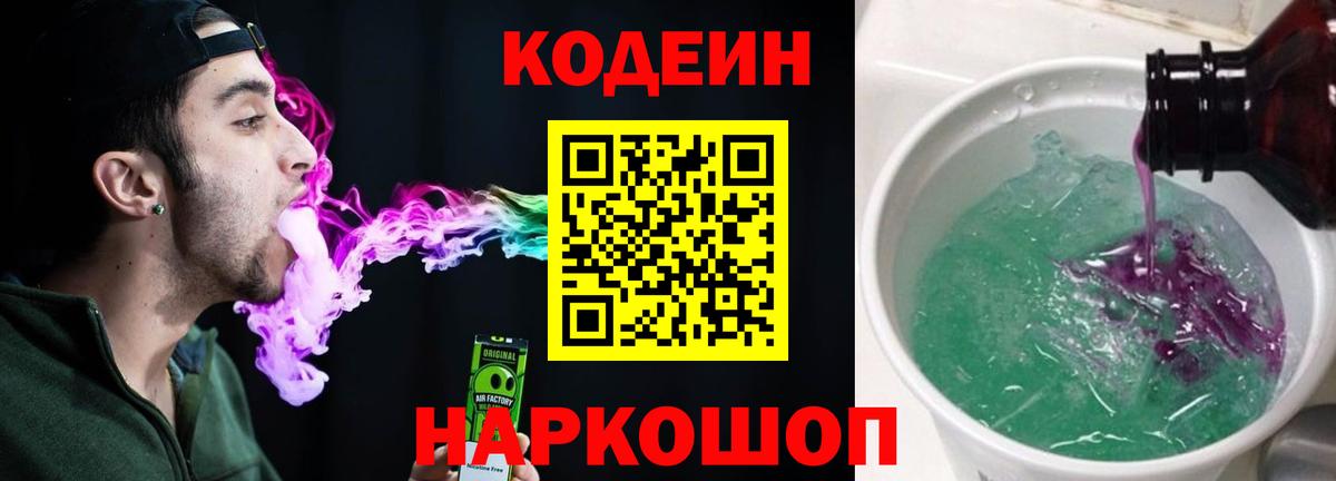 Кодеиновый сироп Lean напиток Lean (лин)  Codein Purple Drank  Вход с VPN  Апшеронск 